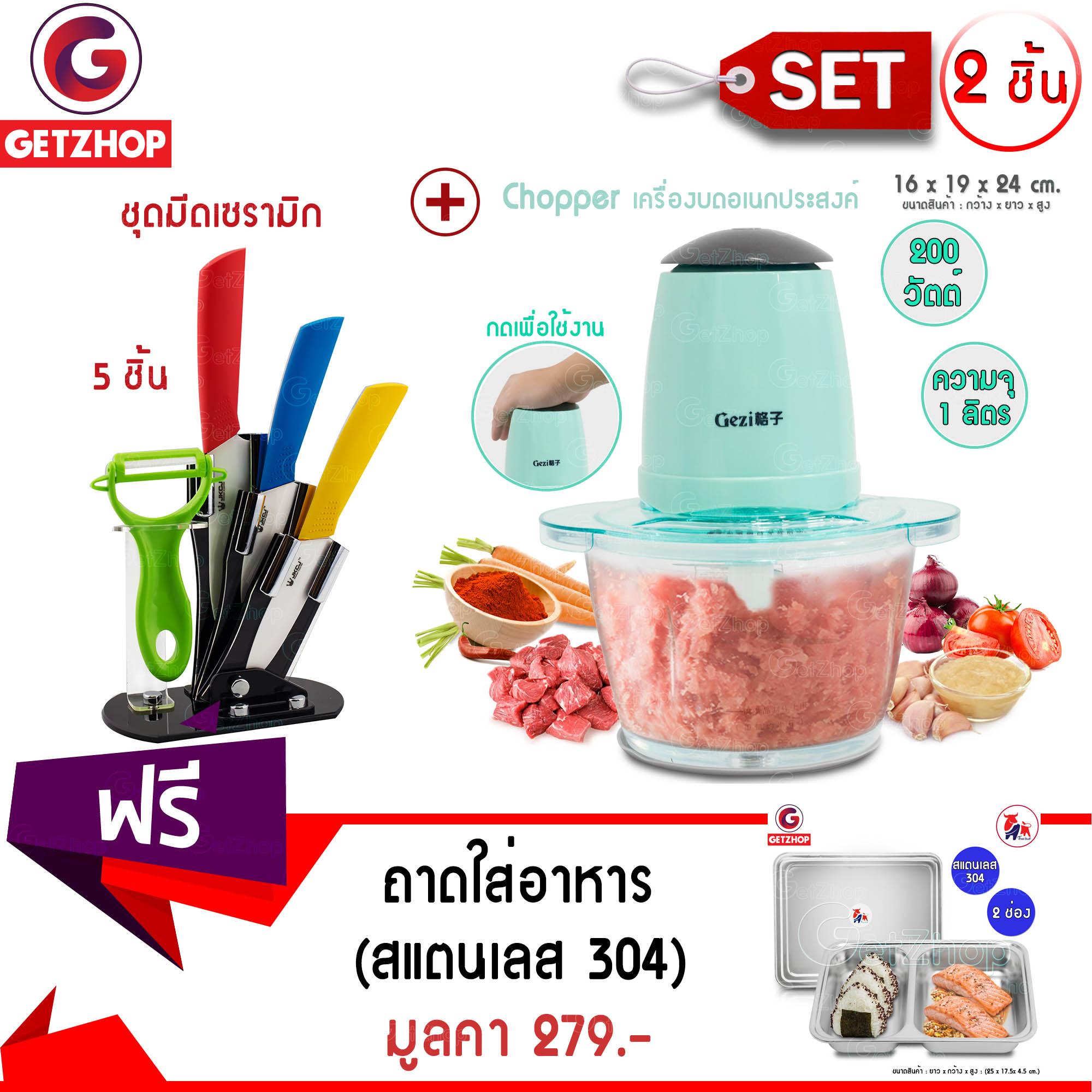GetZhop เครื่องบด สับ บดเนื้ออเนกประสงค์ รุ่น Gezi (Blue) + ชุดมีดเซรามิก 5 ชิ้น รุ่น JKCJ (คละสี) แถมฟรี! ถาดใส่อาหารสแตนเลสพร้อมฝา (304) แบบ 2 ช่อง รุ่น TBSS-2S