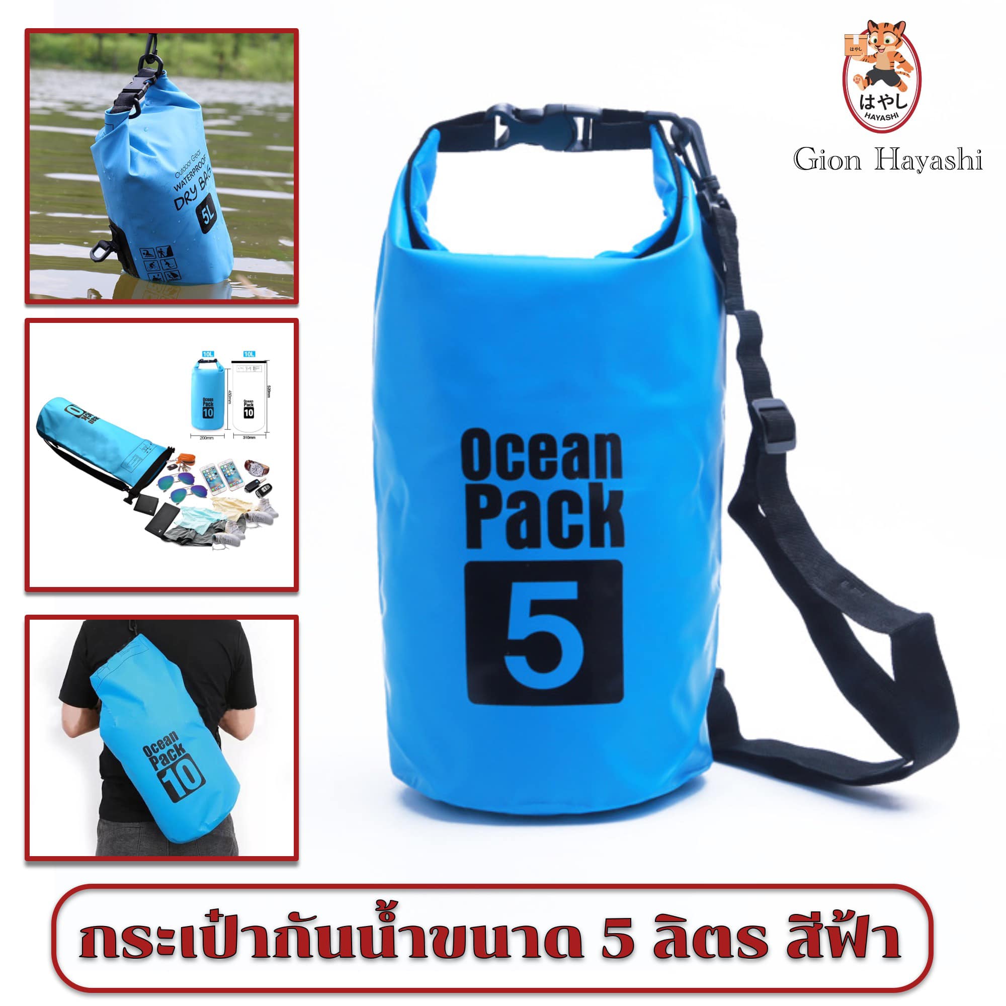 Hayashi - Ocean pack กระเป๋ากันน้ำ กันฝุ่น ขนาด 5 ลิตร สีฟ้า