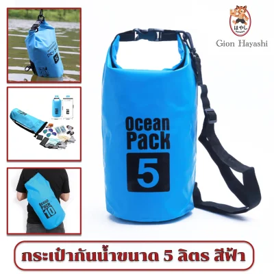 Hayashi - Ocean pack กระเป๋ากันน้ำ กันฝุ่น ขนาด 15 ลิตร สีฟ้า