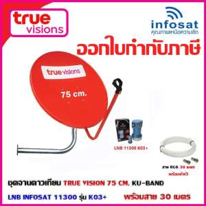 ชุดจานดาวเทียม TRUE VISION 75CM. KU-BAND+LNB INFOSAT 11300 รุ่น K03+ 1จุด พร้อมสาย 30 เมตร ชุดจานดาวเทียม TRUE VISION 75CM. KU-BAND+LNB INFOSAT 11300 รุ่น K03+ 1จุด พร้อมสาย 30 เมตร