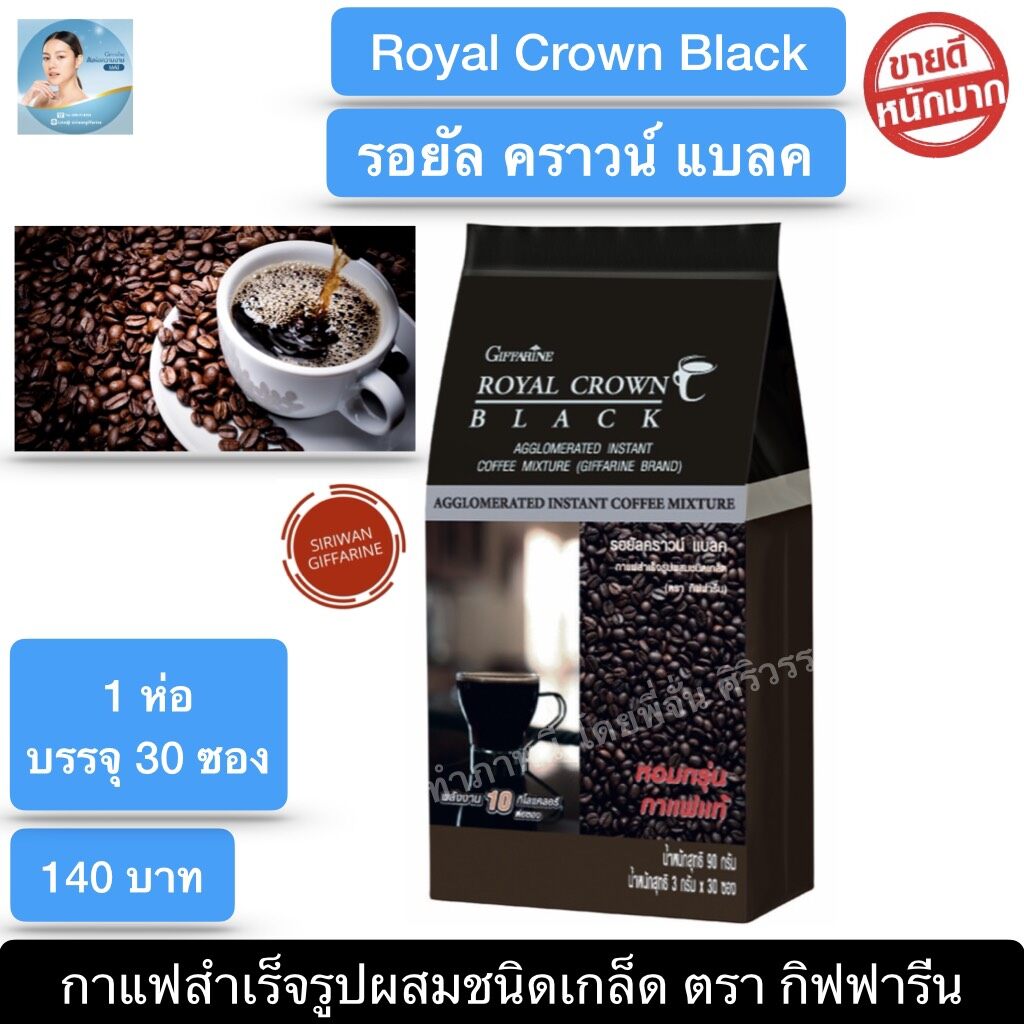 กาแฟดำลดน้ำหนัก กาแฟดำ กาแฟดำกิฟฟารีน กาแฟบด (1ห่อ 30 ซอง) กิฟฟารีน รอยัล คราวน์ แบลค Royal Crown Black Giffarine กาแฟสำเร็จรูปผสมชนิดเกล็ด