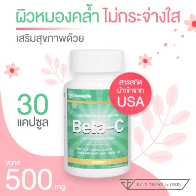 Beta-Ci เบต้ากลูแคน พลัส วิตามินซี Beta glucan + Vitamin C 500mg อาหารเสริม สำหรับผู้หญิง ดูแลผิวพรรณ