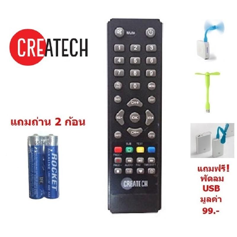 รีโมท กล่องดิจิตอลทีวี Createch  ใช้กับ กล่อง ทีวีดิจิตอล ของ Createch ได้ทุกรุ่น  สำหรับทดแทนรีโมทอันเดิม ที่สูญหาย หรือ ชำรุด แถมถ่าน 2 ก้อน  แถมฟรี พัดลม USB มูลค่า 99 !!!