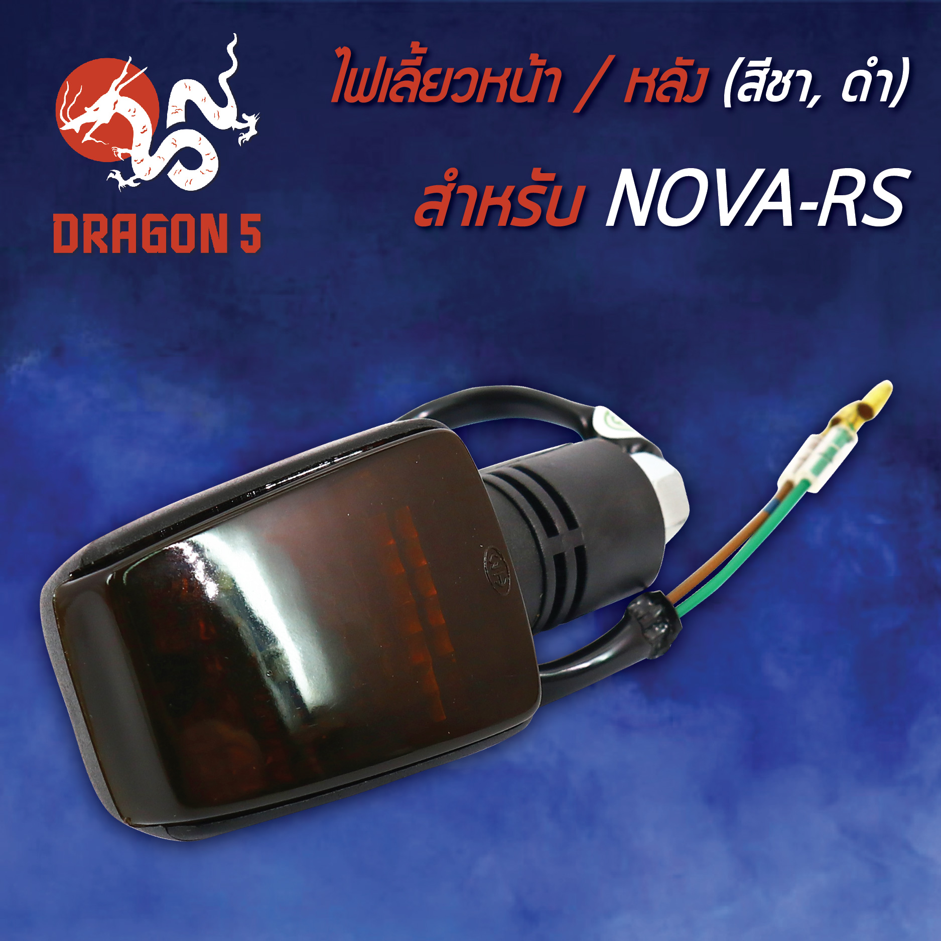 ไฟเลี้ยวหน้า NOVA-RS,โนวา RS (ชาดำ) สามารถใส่ได้ทั้งหน้าหรือหลัง HMA 4621-029-ZCBL