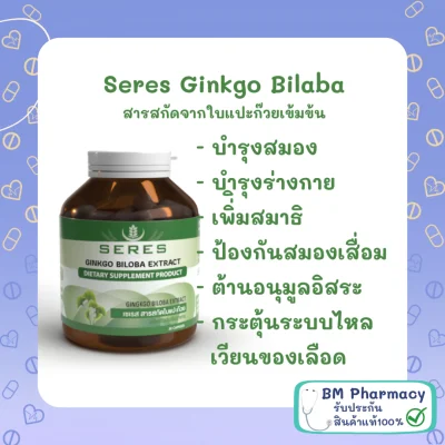 ผลิตภัณฑ์เสริมอาหาร Seres Ginkgo Biloba สารสกัดใบแปะก๊วยเข้มข้น บำรุงสมอง และบำรุงร่างกาย