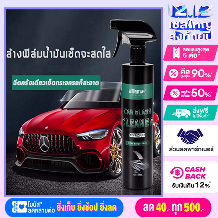 WILLIAM WEIR น้ำยาเคลืบกะจก น้ำยาเช็ดกระจกรถยนต์ เคลือบกระจกรถ ขจัดคราบ