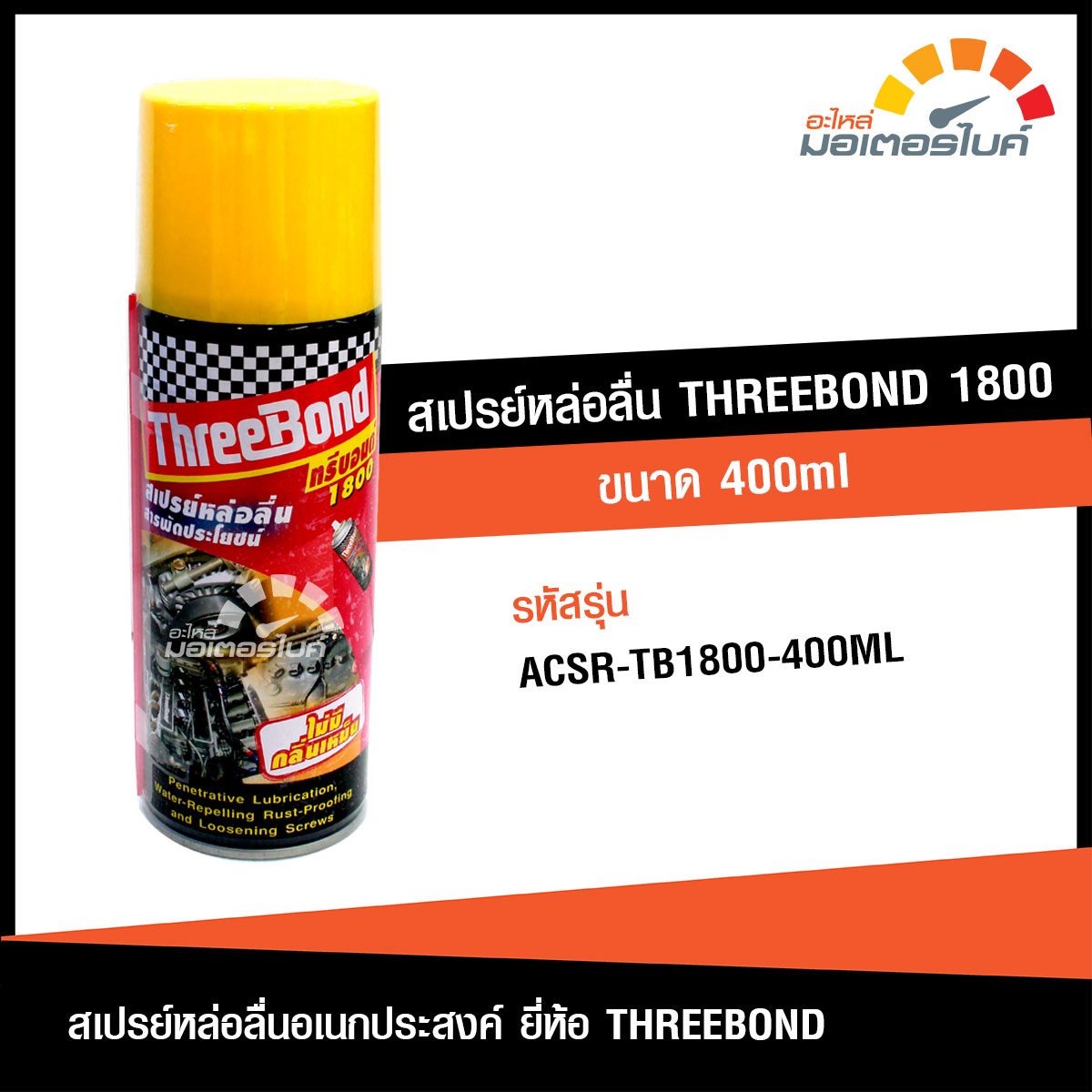 สเปรย์หล่อลื่น THREE BOND 1800 ขนาด 400 มล. ทรีบรอนด์ ไม่มีกลิ่น น้ำยา ...