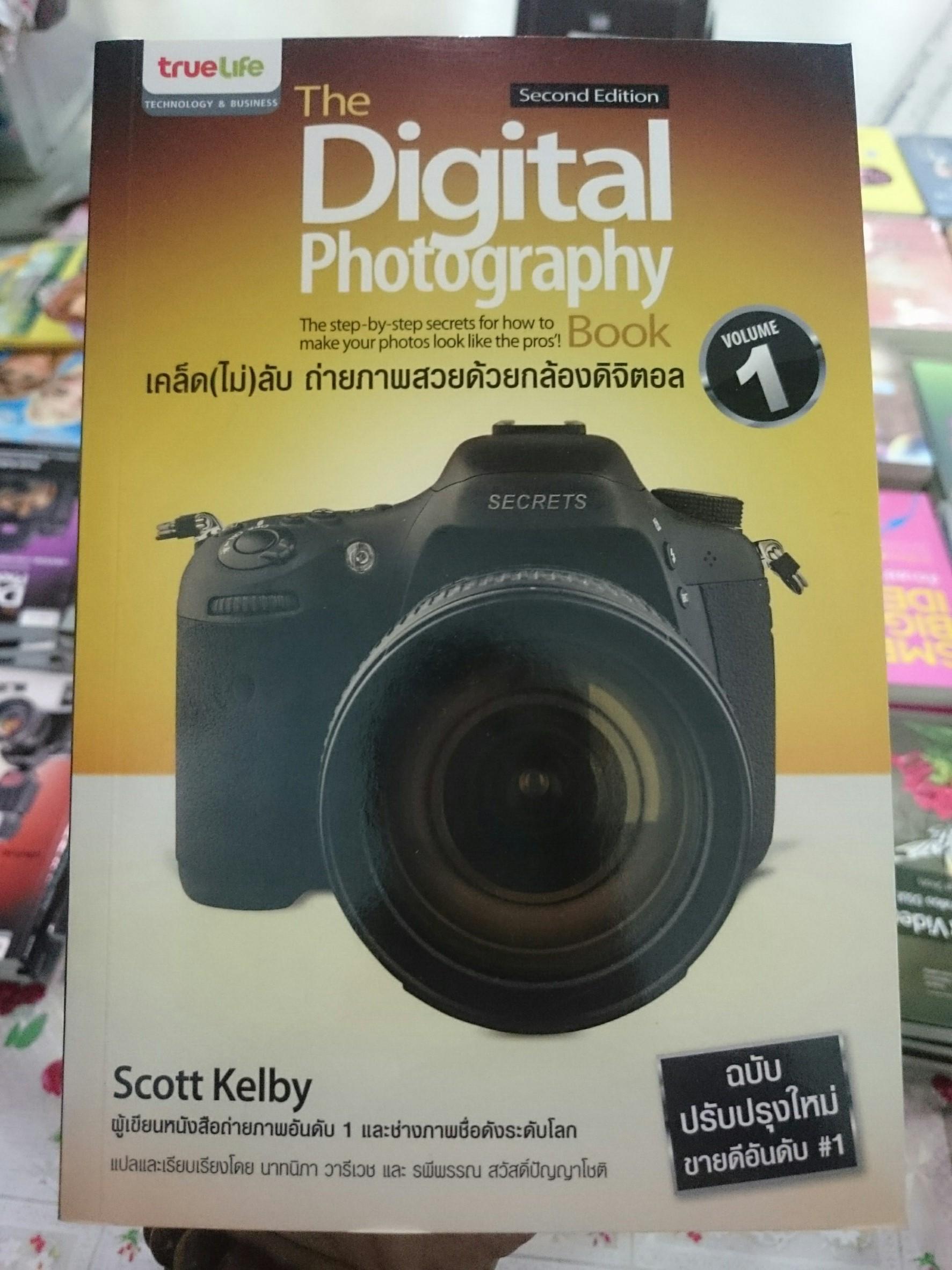 เคล็ด (ไม่) ลับ ถ่ายภาพสวยด้วยกล้องดิจิตอล เล่ม 1 : The Digital Photography Book Vol.1