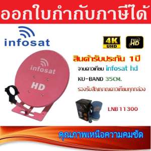 ชุดจานดาวเทียม INFOSAT 35CM. พร้อม LNB 11300 1จุด (เลือกสีได้ตามชุด) ตั้งพื้น ชุดจานดาวเทียม INFOSAT 35CM. พร้อม LNB 11300 1จุด (เลือกสีได้ตามชุด) ตั้งพื้น