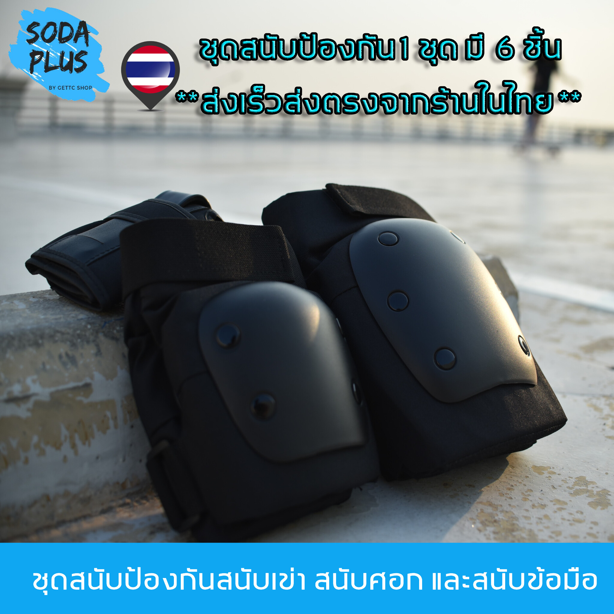 [พร้อมส่งจากไทย] ชุดอุปกรณ์ป้องกัน สนับเข่า ศอก และข้อมือ สำหรับ surfskate,rollerskates,skateboard