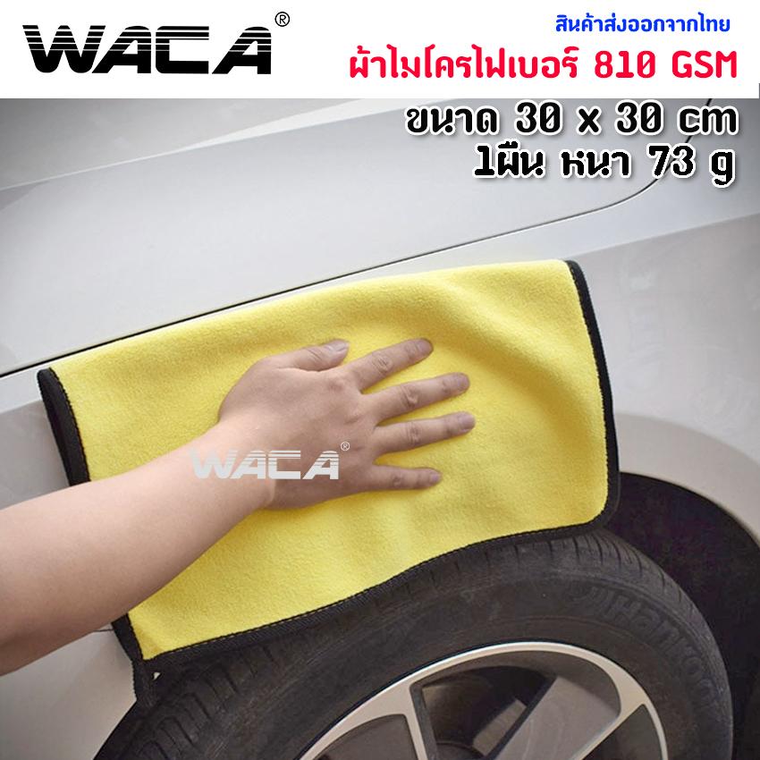 3 ผืน คละสี! WACA ผ้าไมโครไฟเบอร์ 407 ล้างรถ เกรดพรีเมี่ยม ผ้าไมโครนื้อผ้าหนานุ่ม Car Wash Cleaning Drying Towels ขนาด 30x30cm#407