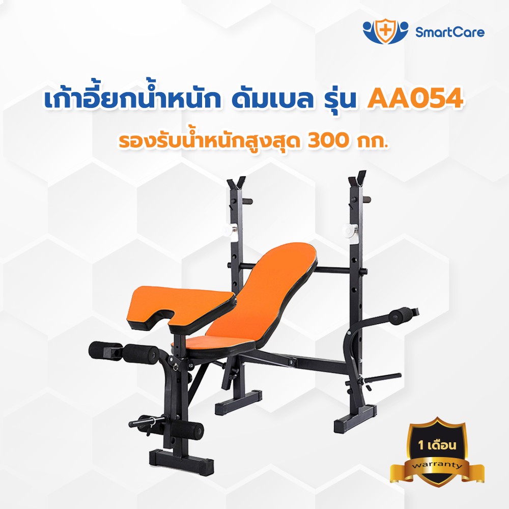 Best seller SmartCare เก้าอี้ยกน้ำหนัก เก้าอี้ดัมเบล ม้านอนยกน้ำหนัก ม้านั่งยกบาร์เบล เสาบาร์เบล multi function รุ่น AA054 สินค้าเพื่อสุขภาพ ของใช้ผู้ป่วย อุปกรณ์ช่วยเหลือคนไข้ สินค้าดี มีคุณภาพ ราคาถูก