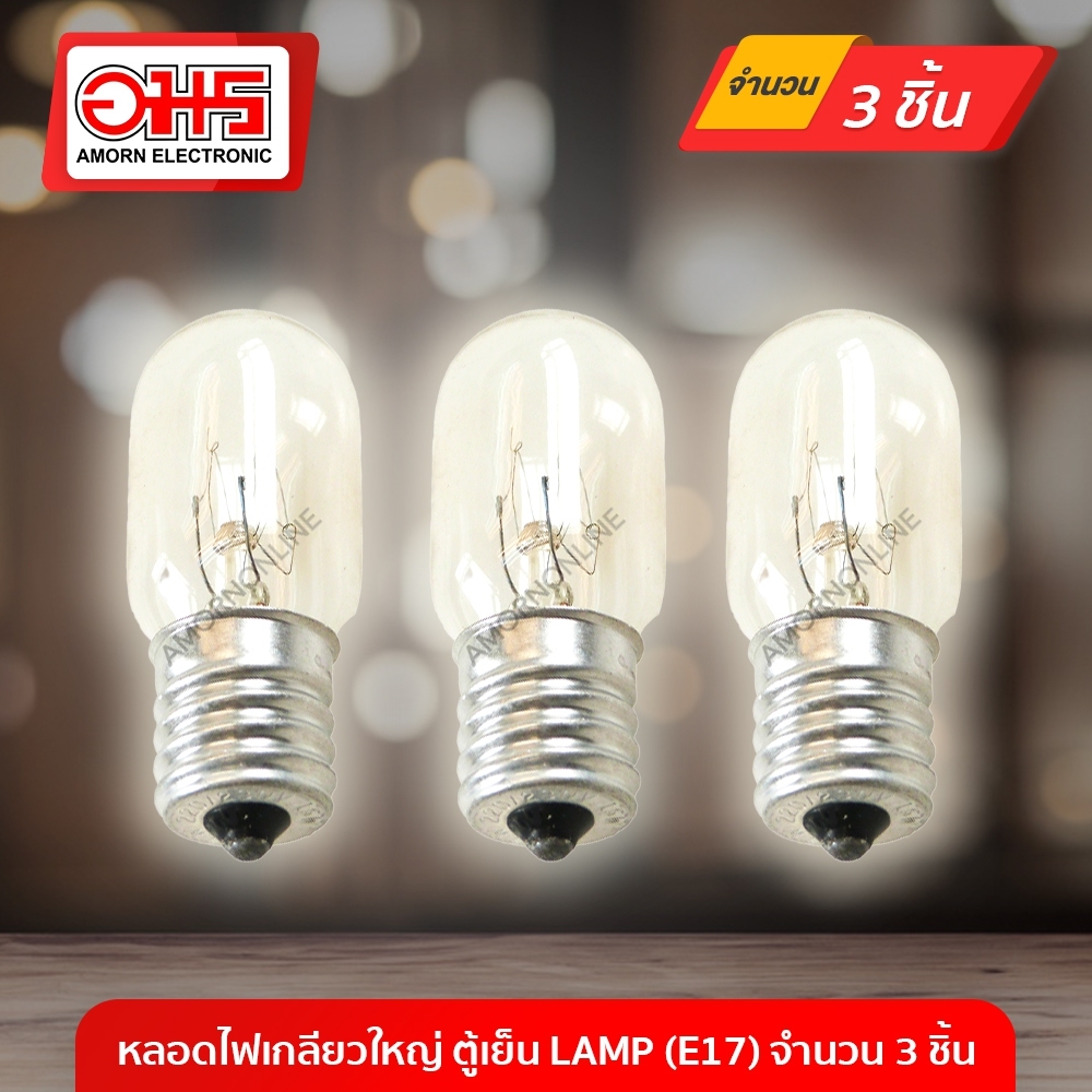 หลอดไฟเกลียวใหญ่ ตู้เย็น LAMP(E17) จำนวน 3 ชิ้น อมร อีเล็คโทรนิคส์ อมรออนไลน์ อะไหล่ อะไหล่ตู้เย็น หลอดไฟตู้เย็น