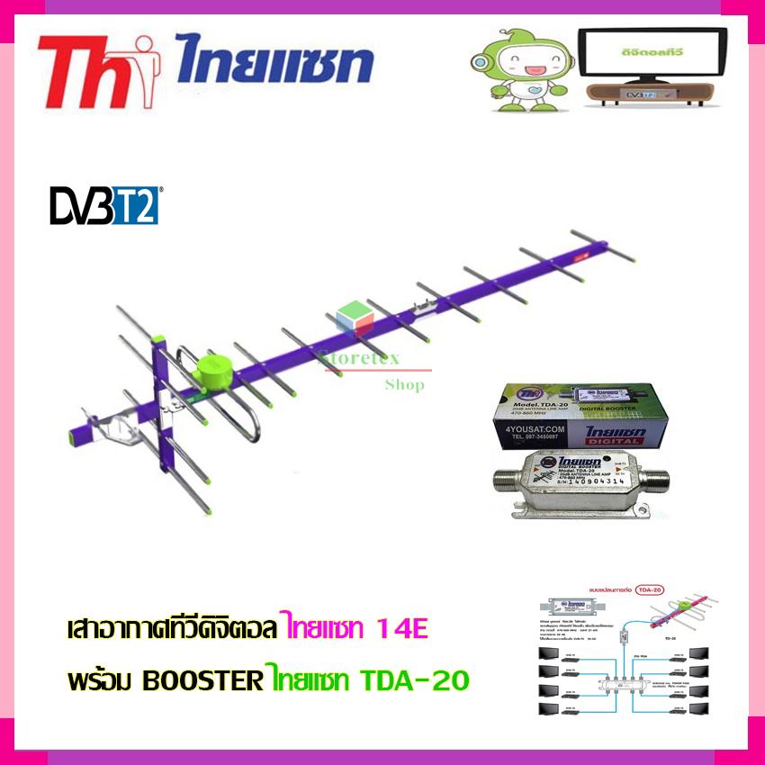 เสาอากาศทีวีดิจิตอล THAISAT 14E พร้อม BOOSTER ไทยแซท TDA-20 Storetex Shop