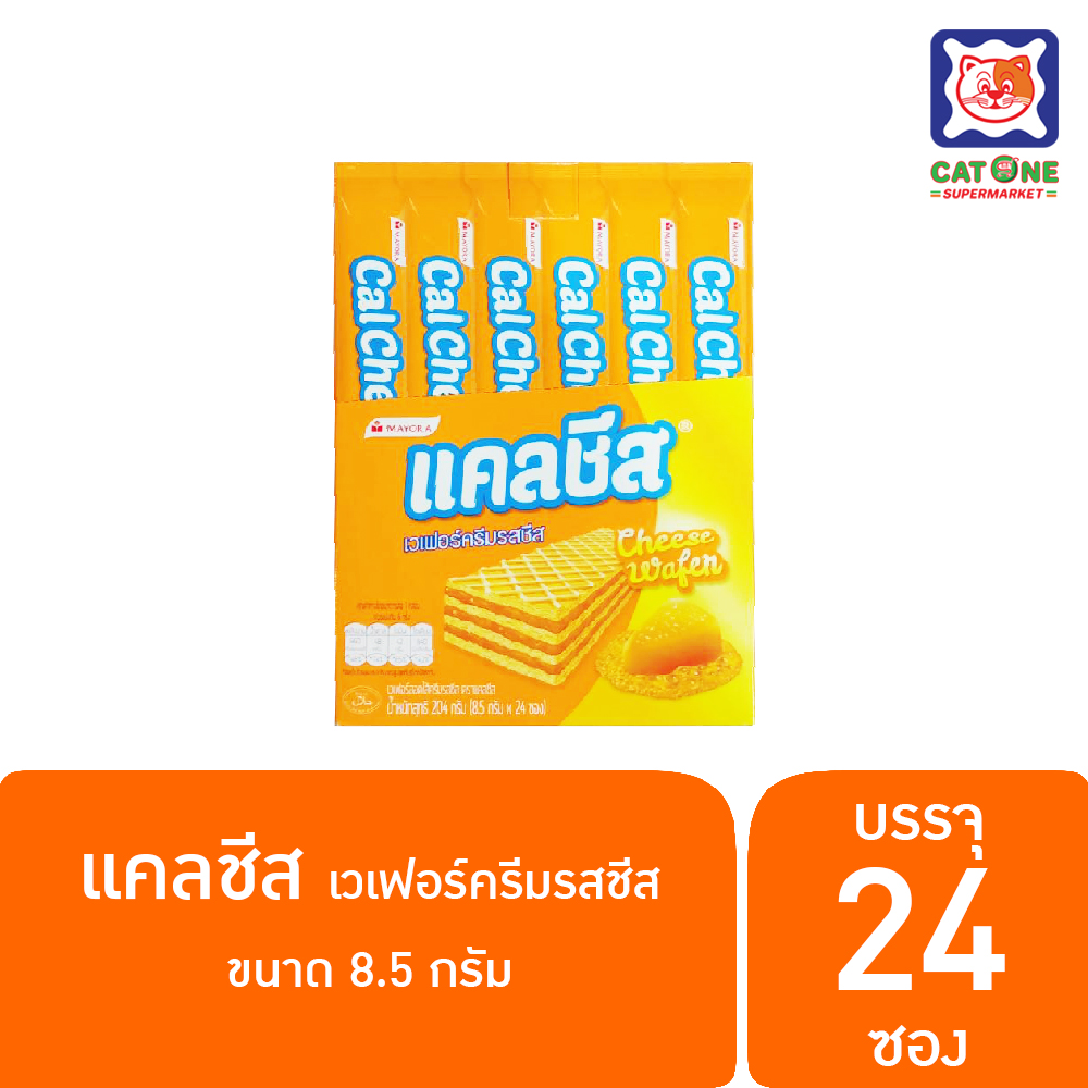 แคลชีส เวเฟอร์สอดไส้ครีมชีส ขนาด 8.5 กรัม แพ็ค 24 ซอง