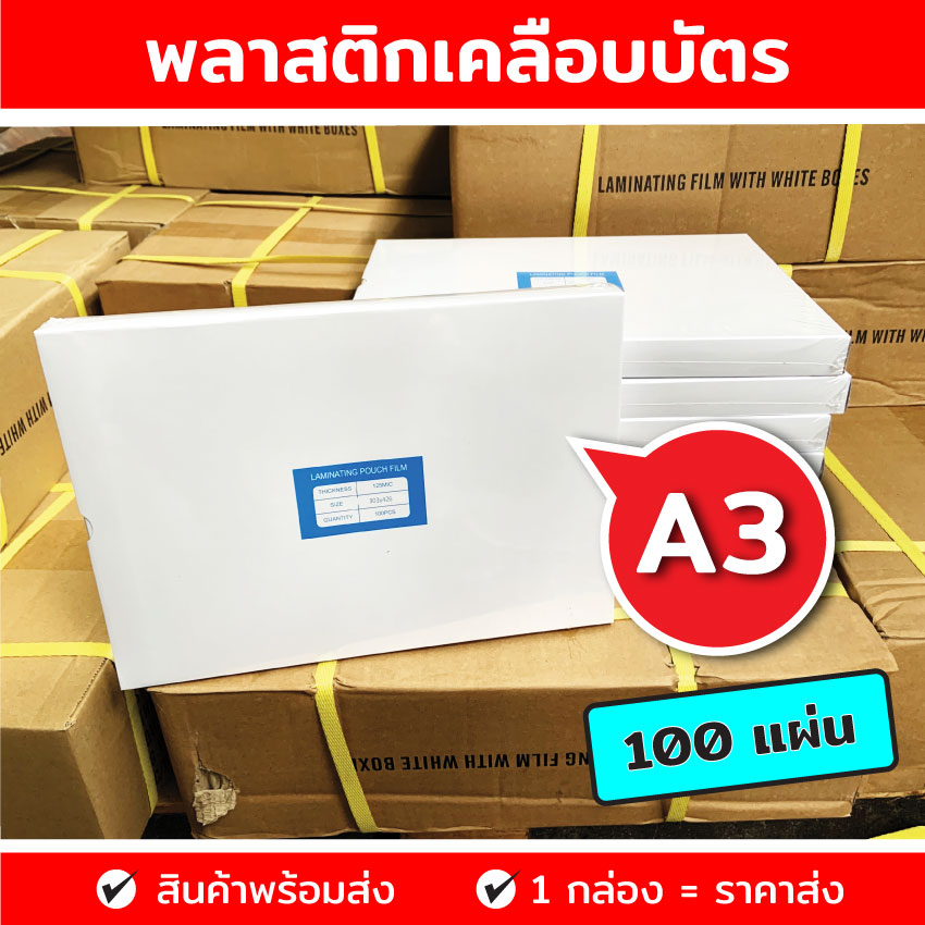 พลาสติกเคลือบบัตร ขนาด A3 303x426 mm. บรรจุ 100 แผ่น หนา 125 mic แผ่นเคลือบ เคลือบร้อน