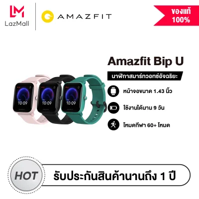 Amazfit Bip U Smart watch สมาร์ทวอทช์ นาฬิกาสมาทวอช นาฬิกาอัจฉริยะ นาฬิกาสมาร์วอทช์ นาฬิกาออกกำลังกาย SpO2 วัดออกซิเจนในเลือด