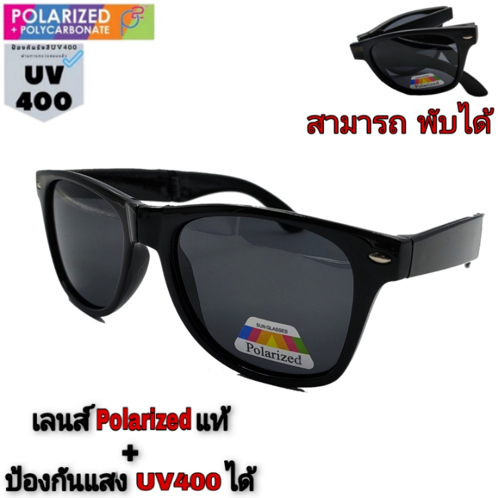 แว่นตากันแดด พับได้ เลนซ์โพลาไรซ์ ป้องกัน UV400 ได้  แว่นตากรองแสง แว่นตากันลม แว่นตาใส่ขับรถ แว่นตาแฟชั่น แว่นตาpolarized แว่นตาพับได้