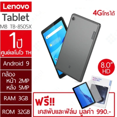 Lenovo TAB M8 TB-8505X (ZA5H0114TH) แท็บเล็ต Android Tablet 8inch QC2.0 RAM3GB ROM32GB รองรับ4G โทรได้ (Gray) ฟรี เคส+ฟิล์มใส