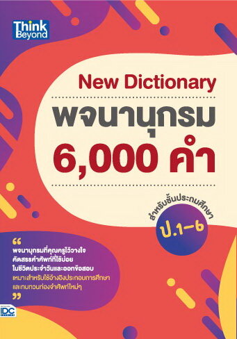 หนังสือ New Dictionary พจนานุกรม 6,000 คำ สำหรับชั้นประถมศึกษา ป.1-6 กานต์กัลป์ บุญเลิศเหมานนท์