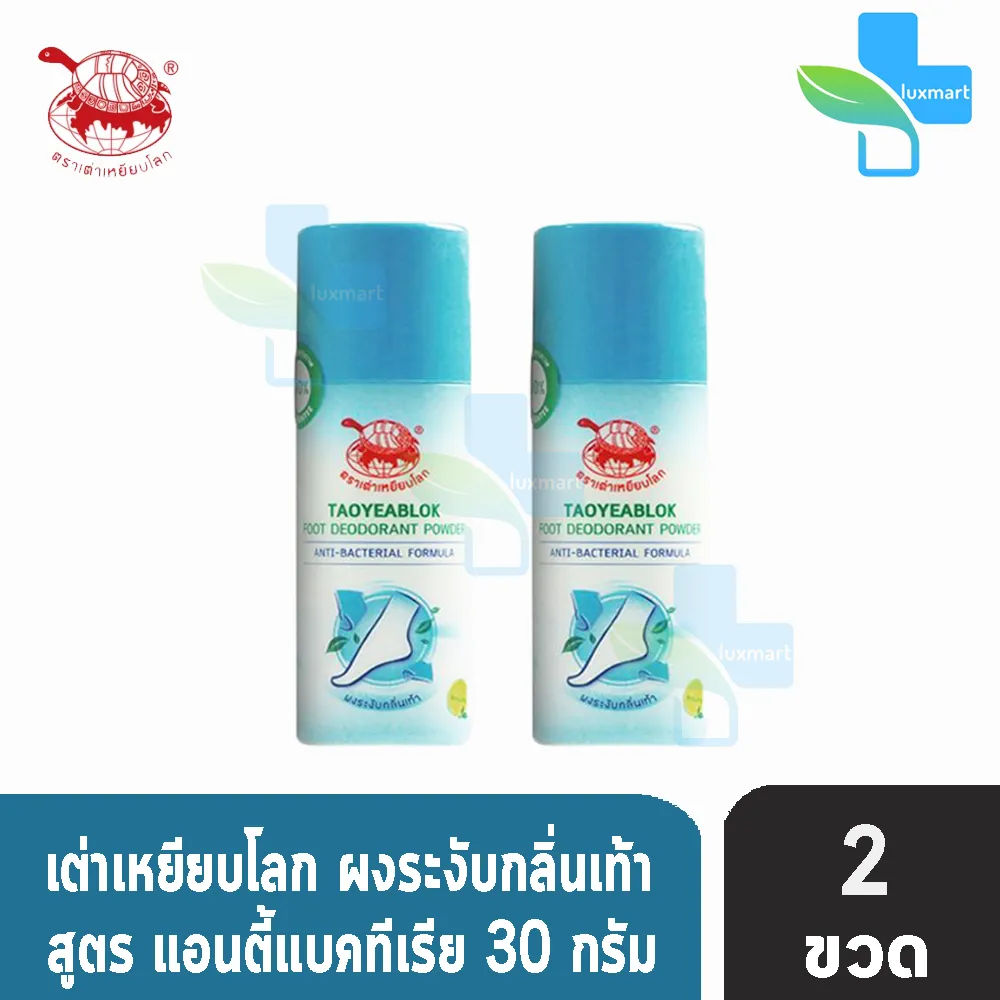 แป้งระงับกลิ่นเท้า เต่าเหยียบโลก สูตรแอนตี้แบคทีเรีย (สีฟ้า) เหมาะสำหรับ เท้า ถุงเท้า รองเท้า ( 30 กรัม) [ 2 ขวด]