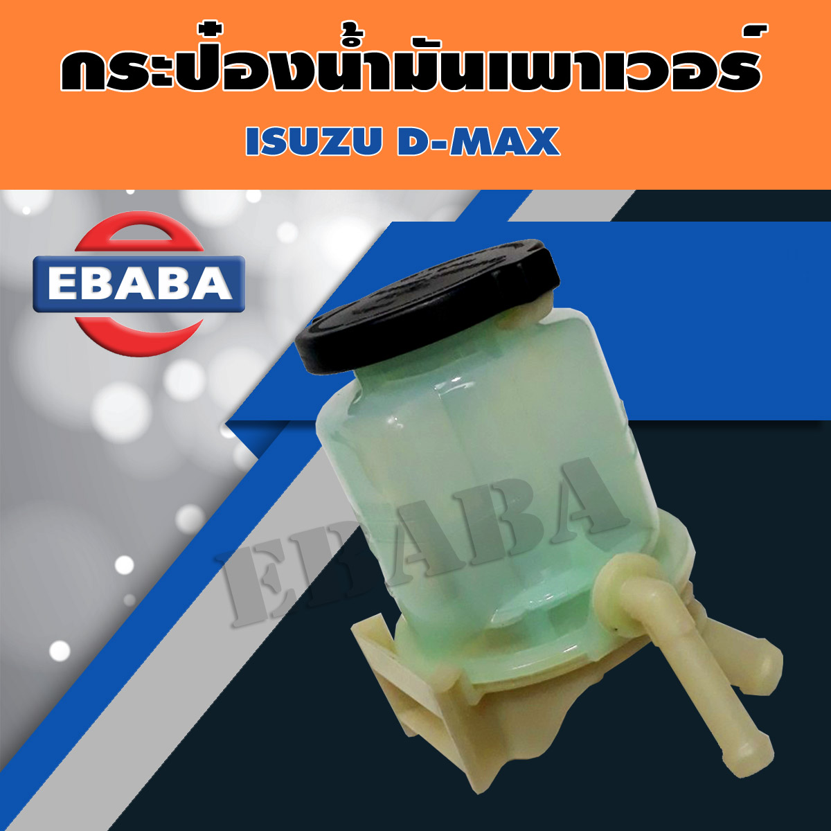 กระป๋อง กระป๋องน้ำมันเพาเวอร์  ISUZU D-MAX ปี 2003-2011 รหัส 44360-0K010