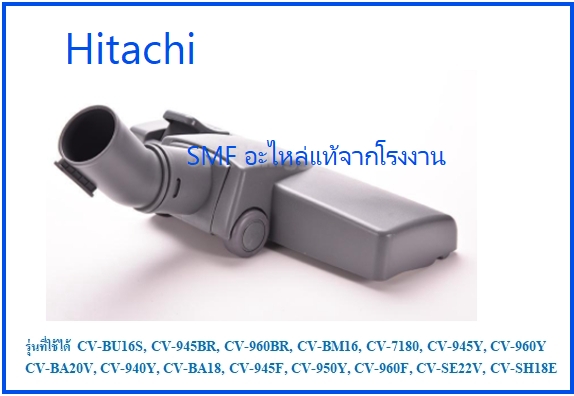 แปรงดูดฝุ่นเครื่องดูดฝุ่นฮิตาชิ/Hitachi//CV-T895*923/อะไหล่แท้จากโรงงาน
