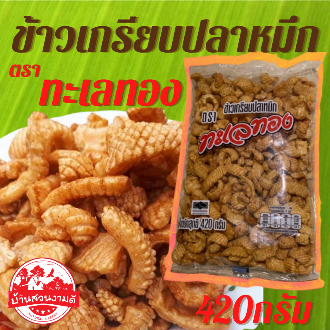 ข้าวเกรียบปลาหมึก ตราทะเลทอง 420กรัม