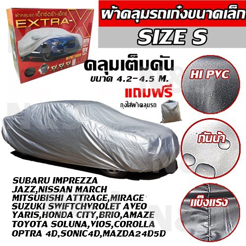 ผ้าคลุมรถยนต์ EXTRA-X ((ใหม่ล่าสุด!!)) ไซต์ S HI-PVC หนา ผ้าคลุมรถ ขนาด 4.20-4.50M. แถมฟรี!! ถุงใส่ผ้าคลุมรถ 1ผืน