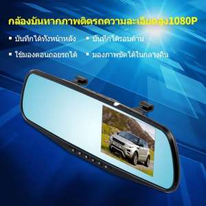 กล้องติดกระจกรถยนต์ หน้า-หลัง Car DVR Camera กล้องติดรถยนต์ ชัดHD 1080P จอ 4.3 นิ้ว เม็ม16GB เมนูภาษาไทย SavorLife