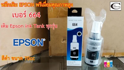 หมึกเติม EPSON 664 L-Series (BK ดำ) พรีเมี่ยมคุณภาพสูง // เติม Ink Tank Epson รุ่น L ซีรี่ได้ทุกรุ่น