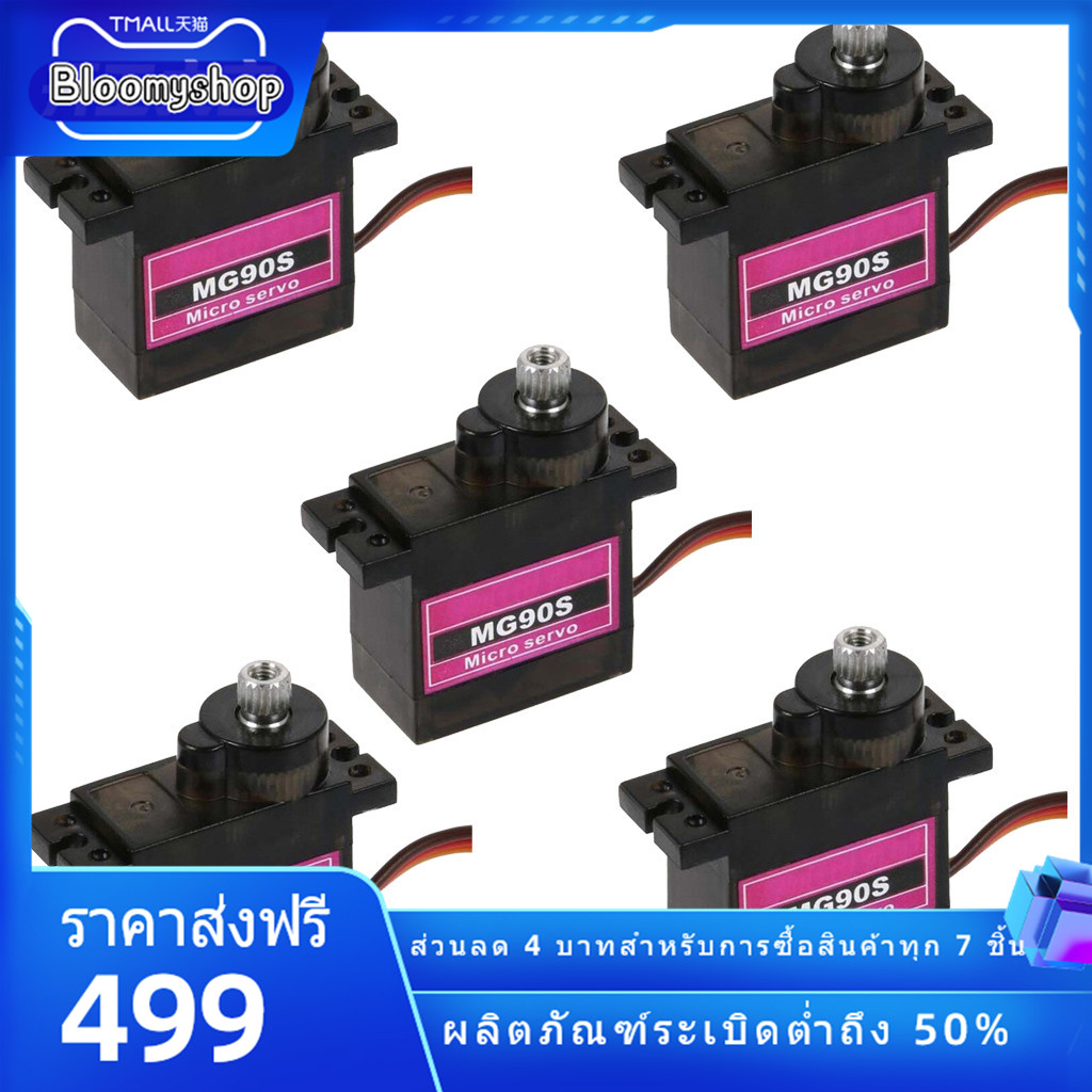 5 ชิ้น MG90S ไมโครโลหะเกียร์ 9 กรัม S ervo สำหรับ RC เครื่องบินเฮลิคอปเตอร์เรือรถ 4.8 โวลต์-6 โวลต์