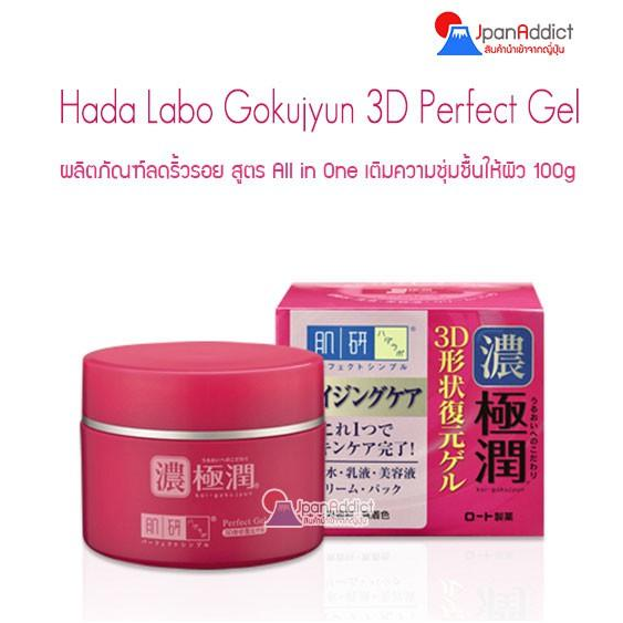 Hada Labo Gokujyun 3D Perfect Gel 100g. ฮาดะลาโบะ เพอร์เฟคเจล กระปุกสีแดง