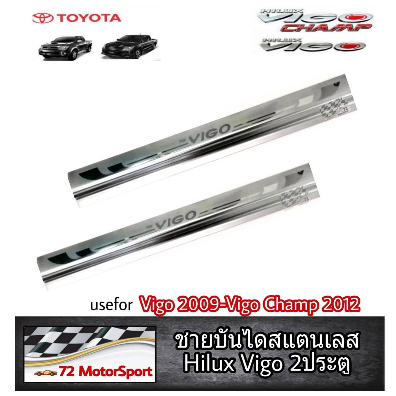 Toyota Vigo ชายบันไดสแตนเลสแท้ 2 ประตู กันรอยประตูวีโก้ กาบบันได สครับเพลท scuffplate วีโก้แชมป์ vigo champ