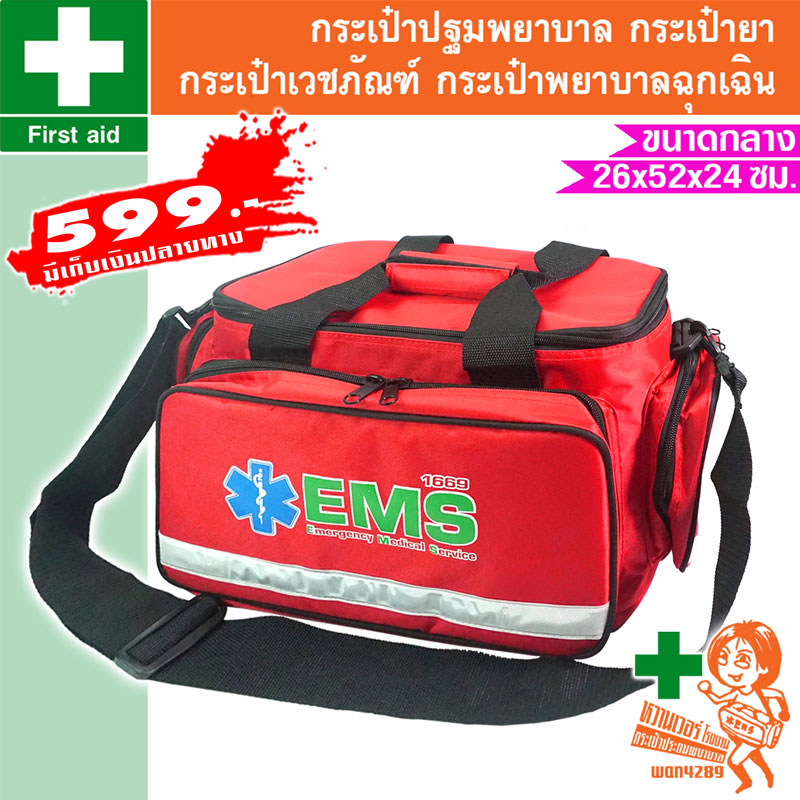 กระเป๋าพยาบาล กระเป๋าฉุกเฉิน กระเป๋าปฐมพยาบาล กระเป๋ายา กระเป๋าเวชภัณฑ์ กระเป๋ากู้ภัย ขนาดกลาง สีแดง