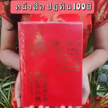 ภาพขนาดย่อของสินค้าพร้อมส่งปฏิทิน 100 ปี หนังสือ เทียบ3ภาษา แบบใหม่ฉบับสมบูรณ์ ปฏิทินน่ำเอี๊ยง จูป๋อ​ ปฏิทินจีนแบบเล่ม ปฏิทินใบ้หวย ปฏิทินน่ำเอี๊ยง