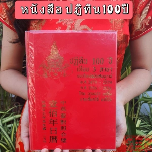 ภาพหน้าปกสินค้าพร้อมส่งปฏิทิน 100 ปี หนังสือ เทียบ3ภาษา แบบใหม่ฉบับสมบูรณ์ ปฏิทินน่ำเอี๊ยง จูป๋อ​ ปฏิทินจีนแบบเล่ม ปฏิทินใบ้หวย ปฏิทินน่ำเอี๊ยง ซึ่งคุณอาจชอบราคาและรีวิวของสินค้านี้