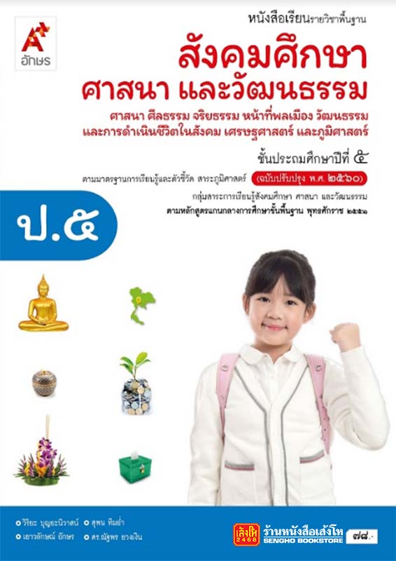 หนังสือเรียน บร.สังคมศึกษา ศาสนา และวัฒนธรรม ป.5 ลส'51 (อจท.) ปป.60