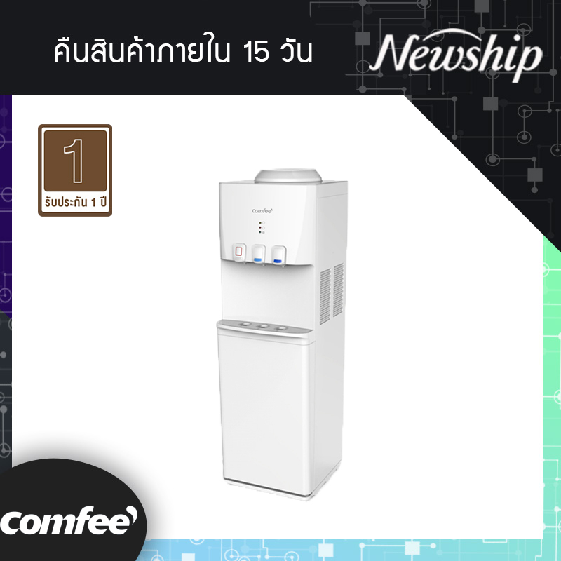 Comfee Water Dispenser ตู้ทำน้ำร้อน-เย็น-ปกติ 3 ก๊อกน้ำ บรรจุถังน้ำด้านบน ตู้แช่ด้านล่าง 20 ลิตร ตู้ทำน้ำร้อน-น้ำเย็น รุ่น YL1740S-B