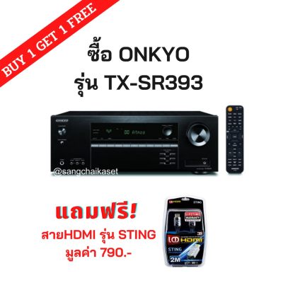 ONKYO TX-SR393 5.2-Channel 155Watt A/V Receiver แถมสาย HDMI รุ่น STING มูลค่า 790