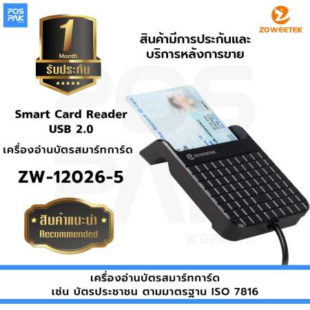 เครื่องอ่านบัตรประชาชน บัตรสมาร์ทการ์ด Zoweetek รุ่น ZW-12026-5 อ่านบัตรทั่วไปตามมาตรฐาน ISO 7816 การเชื่อมต่อแบบ USB 2.0 การรับประกัน 1 เดือน