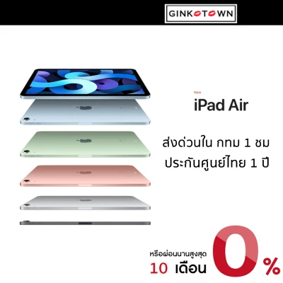 ส่งทันที iPad Air 4 64-256 GB WIFI สินค้าใหม่ ประกันศูนย์ไทย โดย GinkoTown
