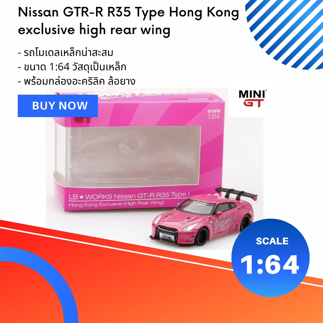 MINI GT 29 Nissan GT-R R35 Type 1 Hong Kong Exclusive (High Rear Wing)  MINIGT