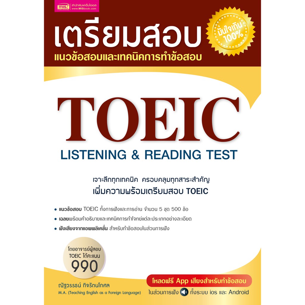 MISBOOK หนังสือเตรียมสอบ TOEIC LISTENING & READING TEST