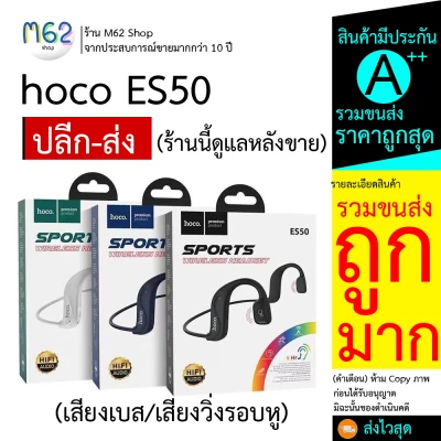 A+ hoco ES50 แท้ HOCO 100% Original ES50 Rima Air Conductionหูฟังเอียบัดไร้สายหูฟังบลูทูธหูฟังแบบคล้องคอแขวนหูNon-In-Ear Eabudsกีฬาหูฟัง