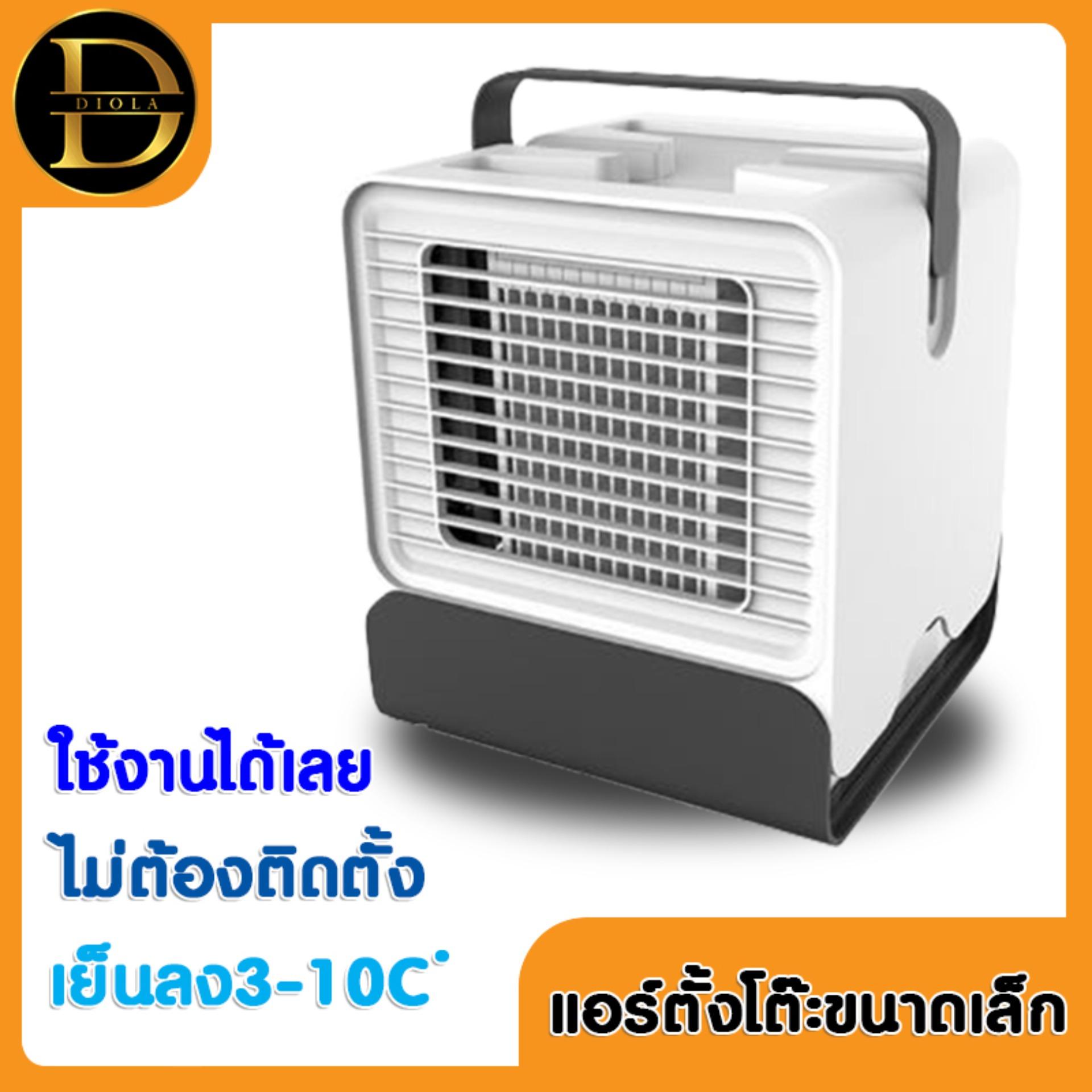 New Arctic Air Cooler เครื่องทำความเย็นมินิ แอร์ตั้งโต๊ะขนาดเล็ก พัดลมไอเย็น ฤดูไหนก็เย็นสบาย ประหยัดค่าไปx2-Diola