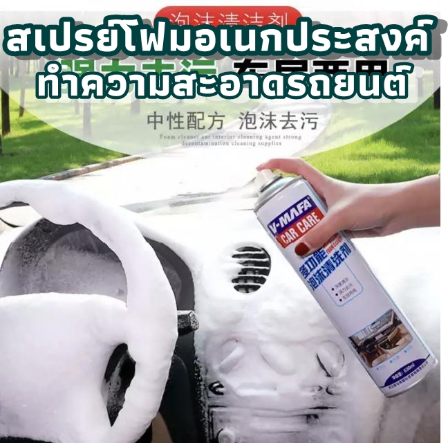 โฟมทำความสะอาดรถยนต์ โฟมอเนกประสงค์ V-MAFA Car Care โฟมทำความสะอาดคอนโซล สเปรย์เช็ดรถยนต์ สเปรย์เช็ดคอนโซล รถยนต์ ใช้งานง่ายมา
