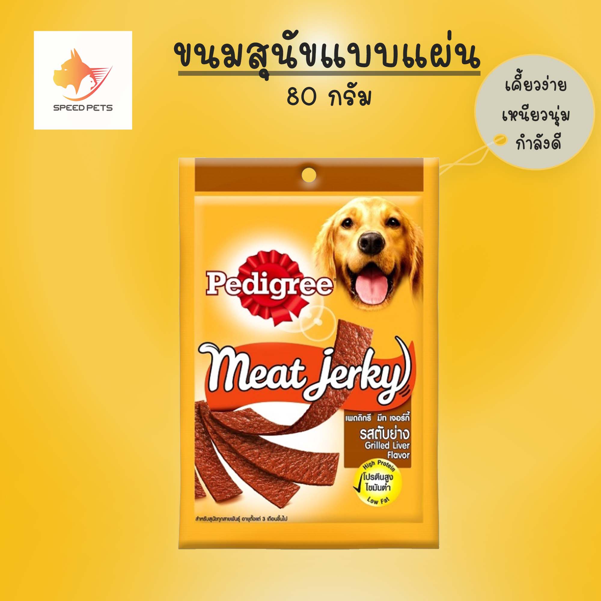 PEDIGREE Meat Jerky Liver Flavour เพดดิกรี ขนมสุนัข มีทเจอร์กี้ รสตับย่าง 80กรัม จำนวน 1 ถุง