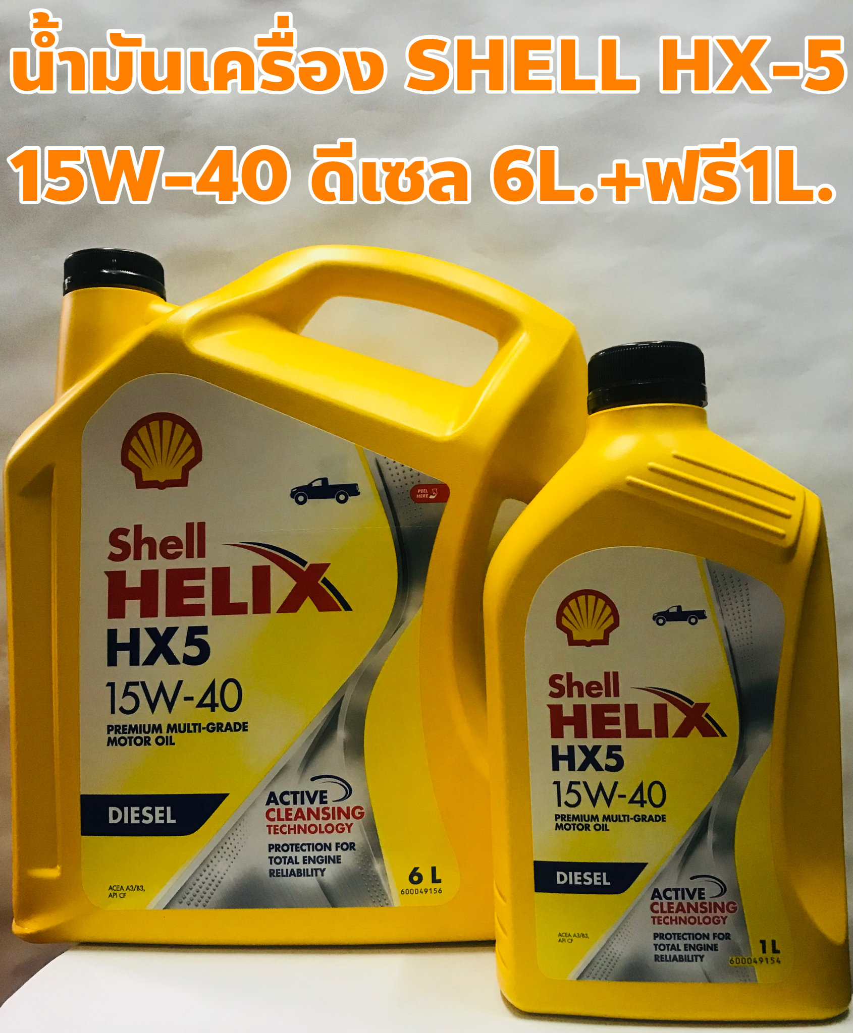 Shell น้ำมันเครื่อง Shell 15W-40 HX5 ดีเซล ขนาด 6ลิตร +ฟรี 1ลิตร