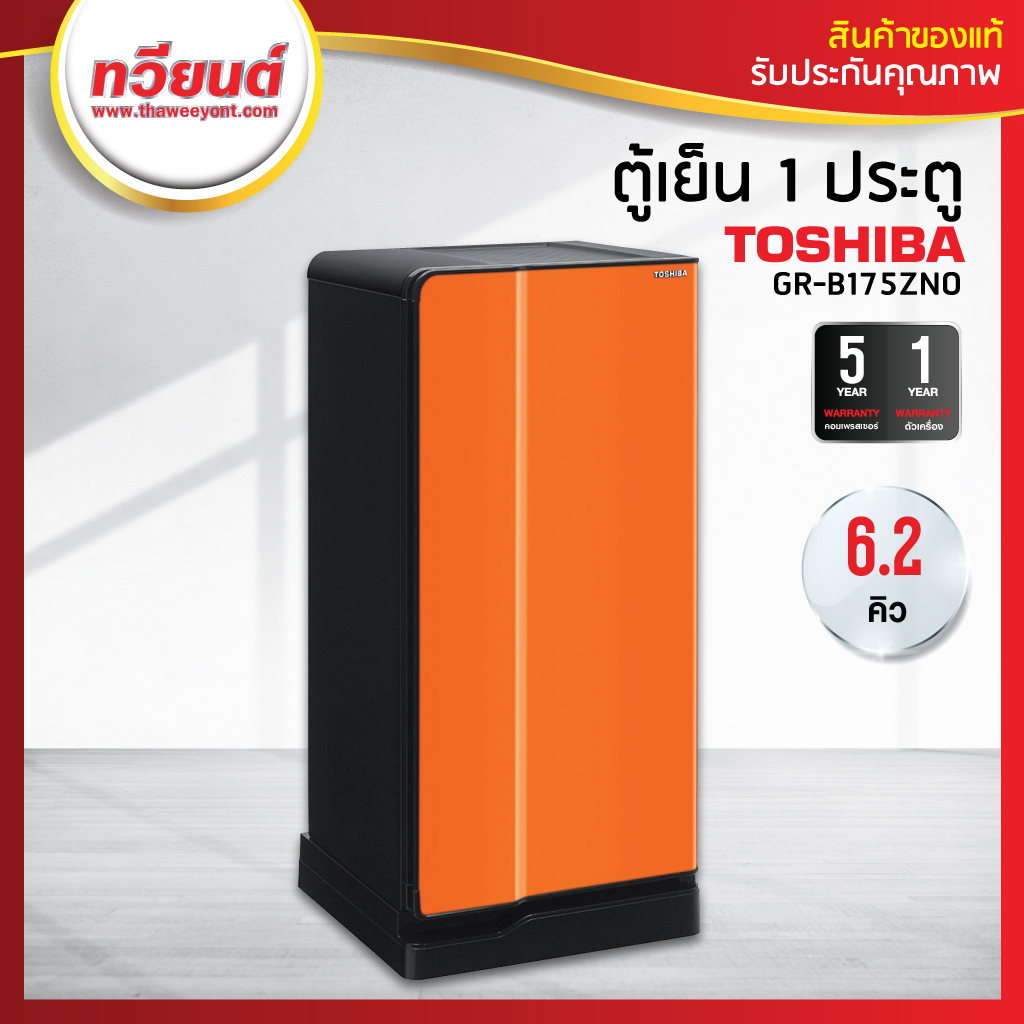 ดูภาพ ตู้เย็น Toshiba รุ่น GR-B175ZNO ความจุ 6.2 คิว สีส้ม (รับประกัน 5 ปี) เพิ่มเติม ตู้เย็น Toshiba รุ่น GR-B175ZNO ความจุ 6.2 คิว สีส้ม (รับประกัน 5 ปี)